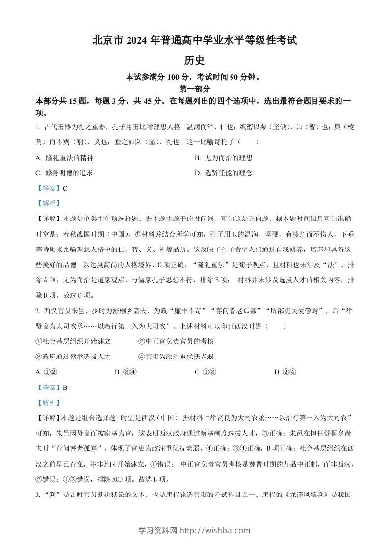 2024年高考历史试卷（北京）（含答案）-学习资料站
