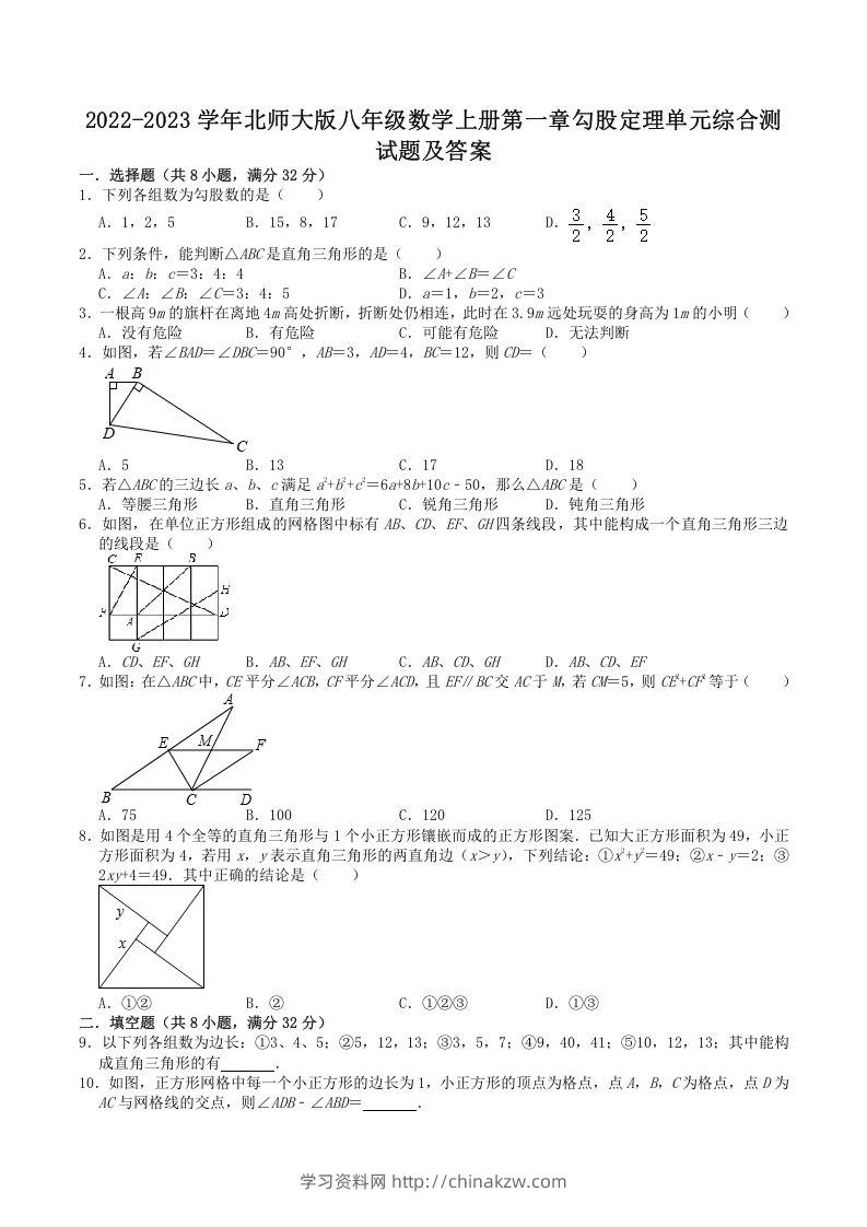 2022-2023学年北师大版八年级数学上册第一章勾股定理单元综合测试题及答案(Word版)-学习资料站