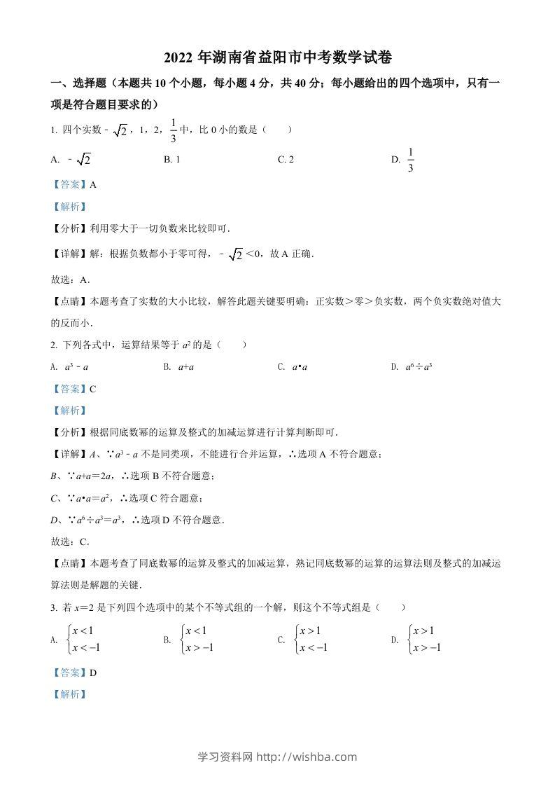 2022年湖南省益阳市中考数学真题（含答案）-学习资料站
