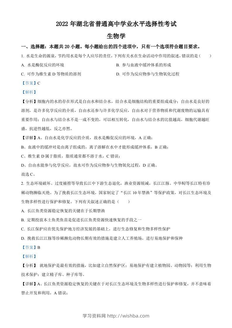 2022年高考生物试卷（湖北）（含答案）-学习资料站