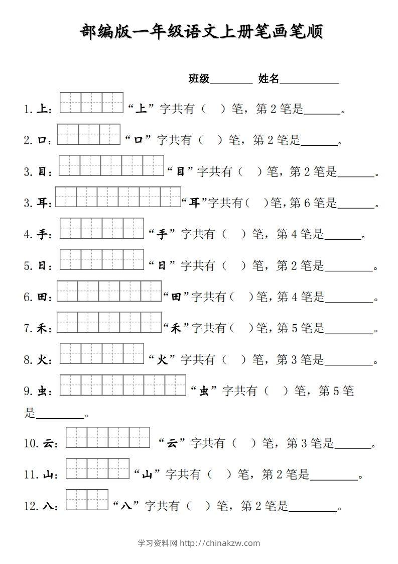 部编版一年级上册笔顺笔画田字格-学习资料站