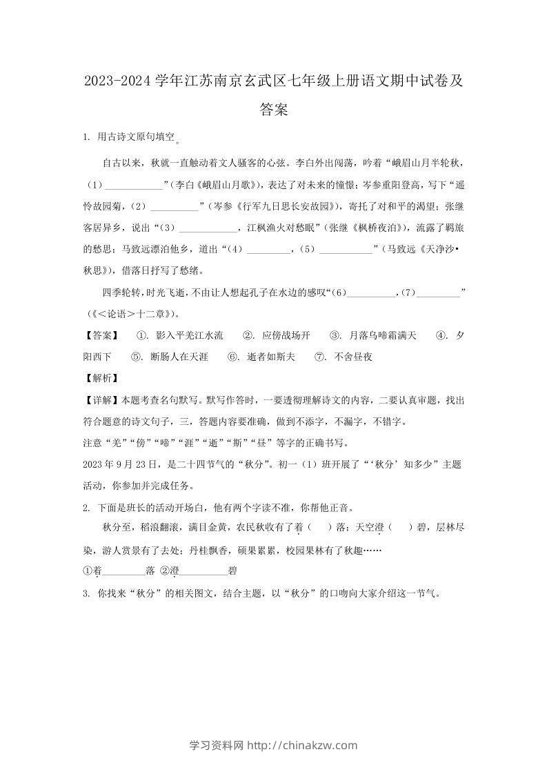 2023-2024学年江苏南京玄武区七年级上册语文期中试卷及答案(Word版)-学习资料站