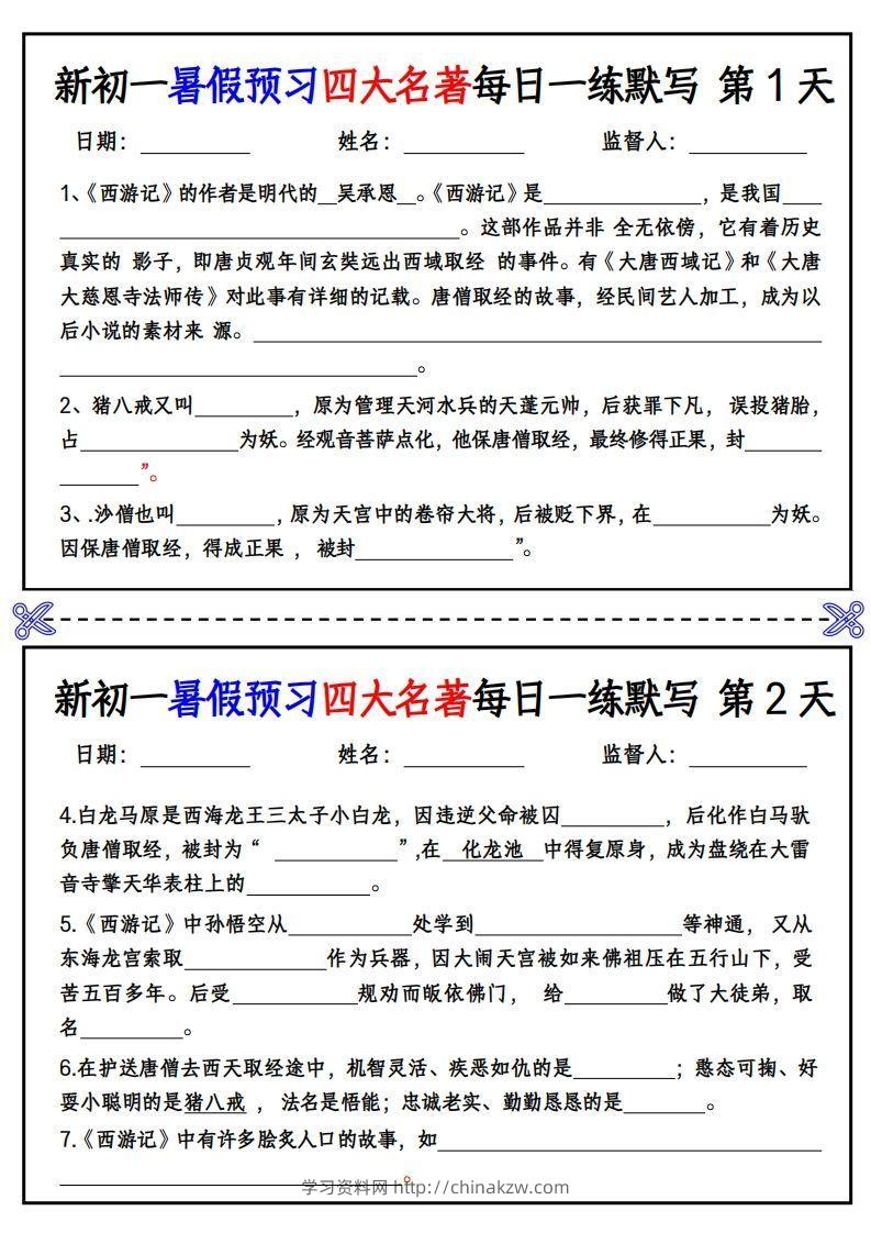 【24新版】七上语文预习四大名著每日一练默写挖空版-学习资料站