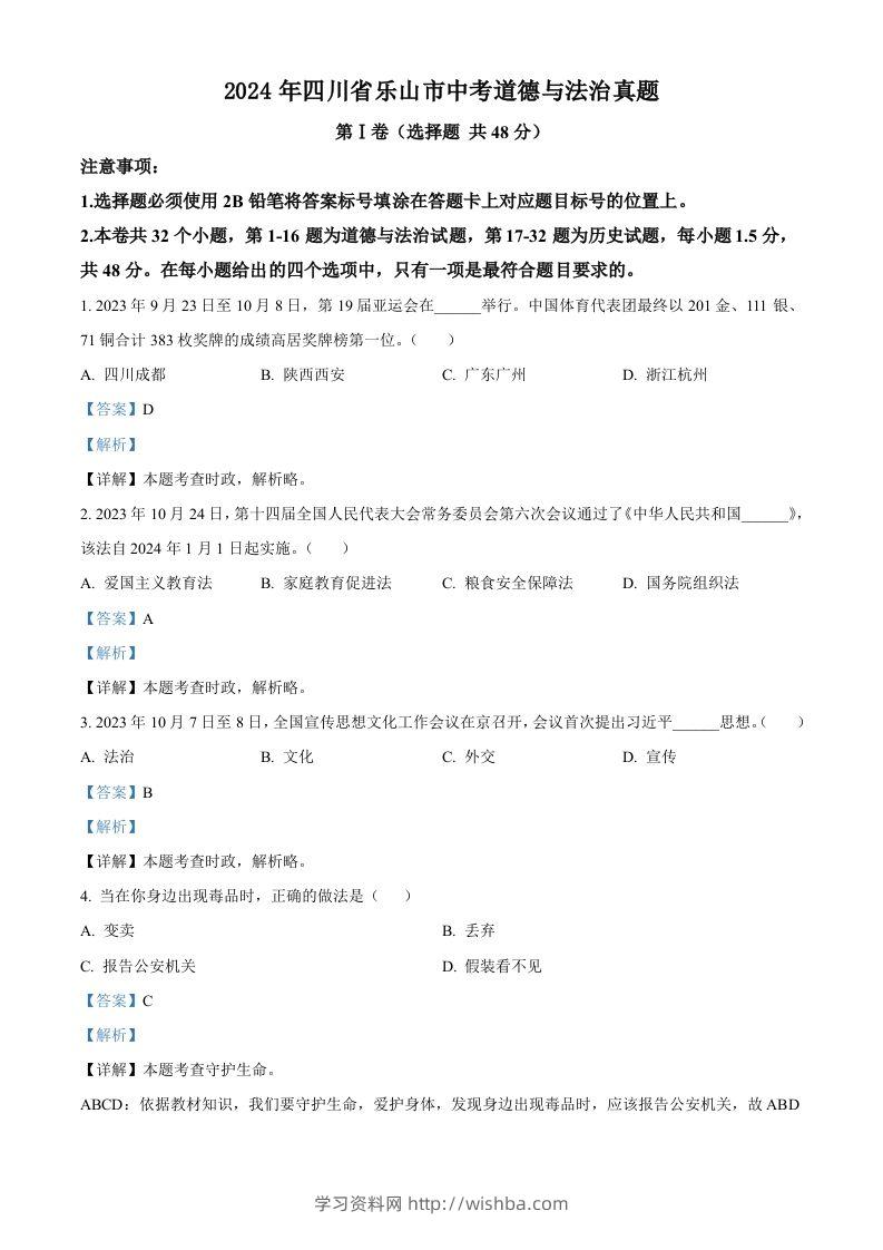 2024年四川省乐山市中考道德与法治真题（含答案）-学习资料站
