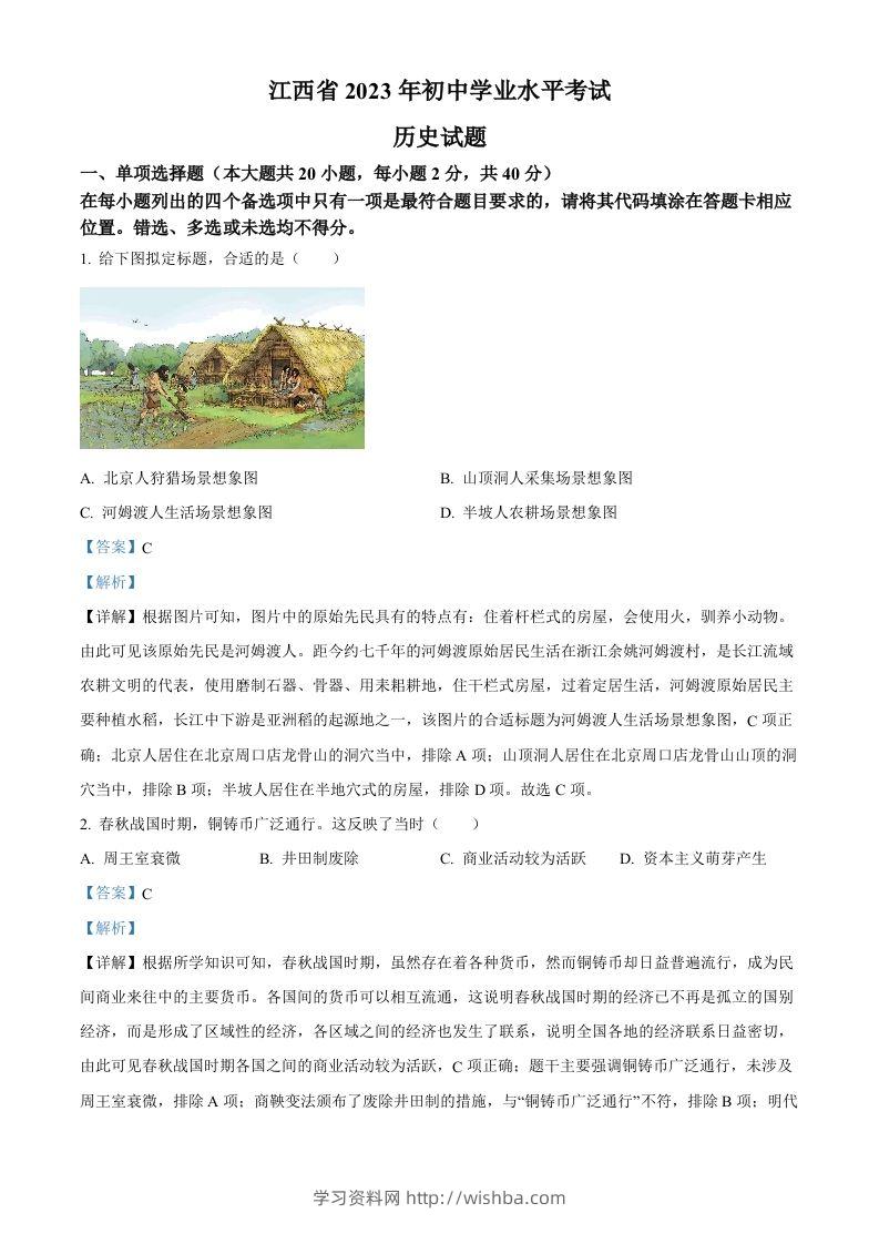2023年江西省中考历史真题（含答案）-学习资料站