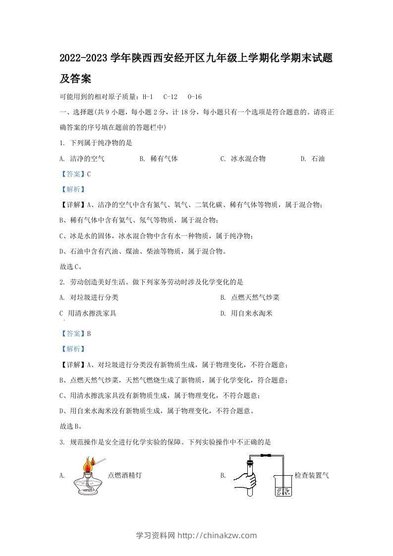 2022-2023学年陕西西安经开区九年级上学期化学期末试题及答案(Word版)-学习资料站