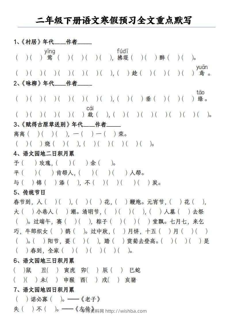 二下语文寒假预习全文重点【默写】2页-学习资料站