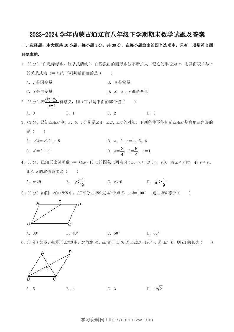 2023-2024学年内蒙古通辽市八年级下学期期末数学试题及答案(Word版)-学习资料站