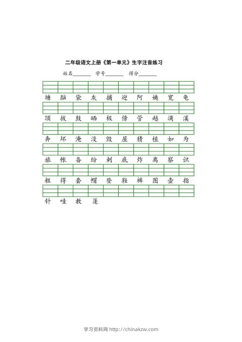 二（上）语文期末生字注音练习-学习资料站