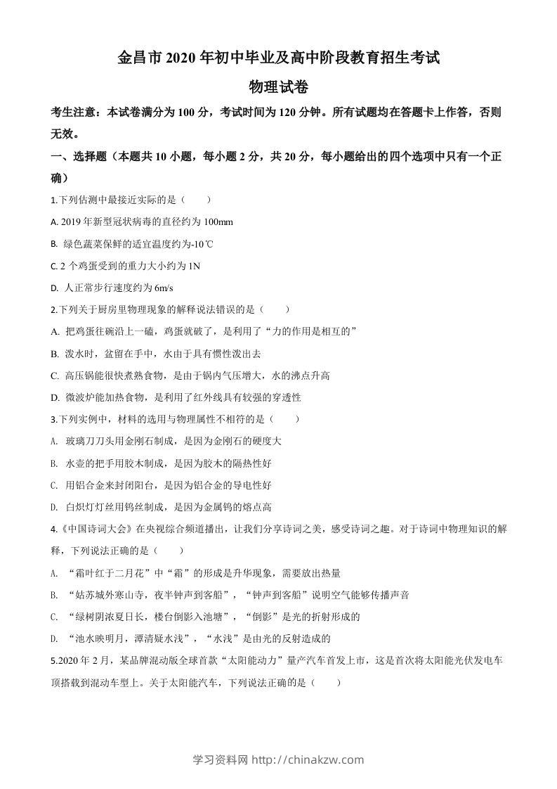 2020年甘肃省金昌市中考物理试题（空白卷）-学习资料站