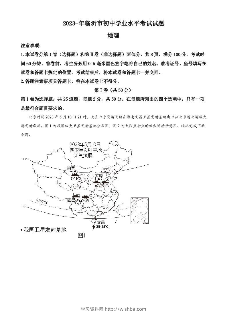 2023年山东省临沂市中考地理真题（空白卷）-学习资料站