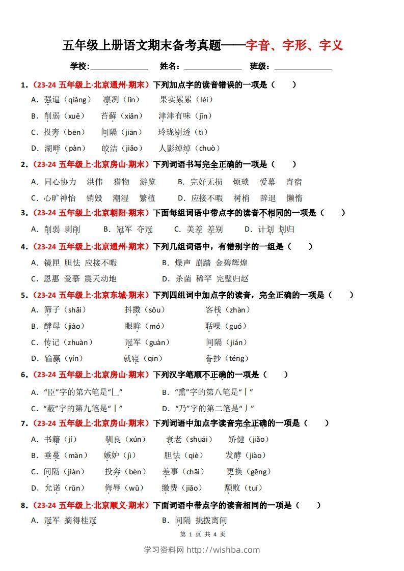 【期末备考真题汇编：字音、字形、字义（题目版）】五上语文-学习资料站