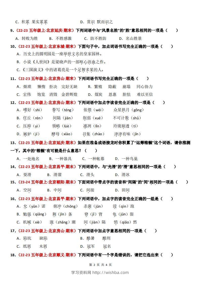 图片[2]-【期末备考真题汇编：字音、字形、字义（题目版）】五上语文-学习资料站