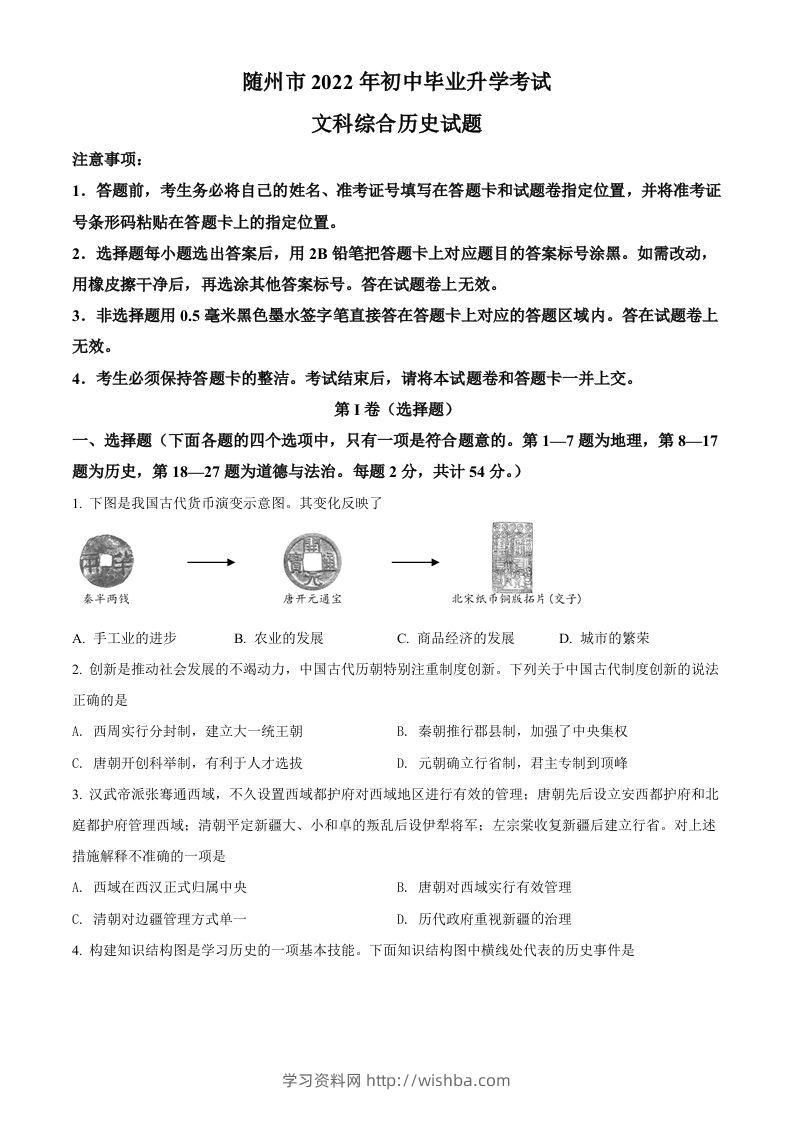 2022年湖北省随州市中考历史真题（空白卷）-学习资料站