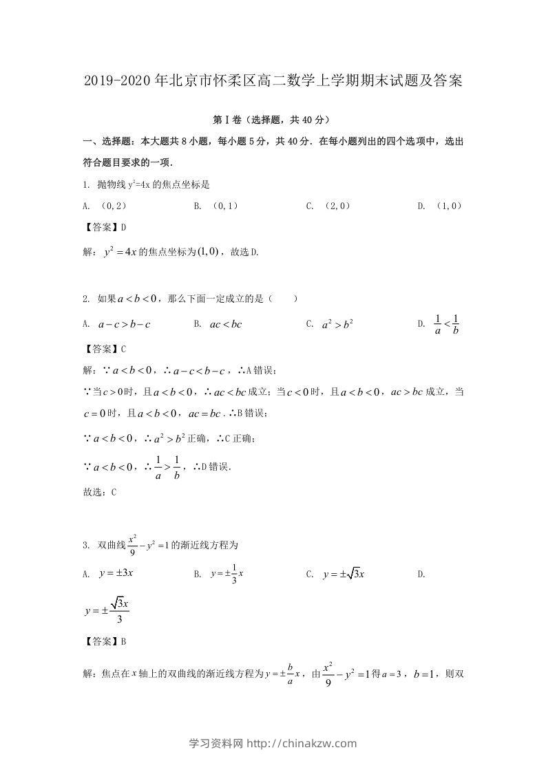 2019-2020年北京市怀柔区高二数学上学期期末试题及答案(Word版)-学习资料站