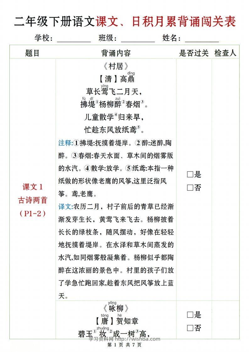 二下语文课文、日积月累背诵闯关表7页-学习资料站