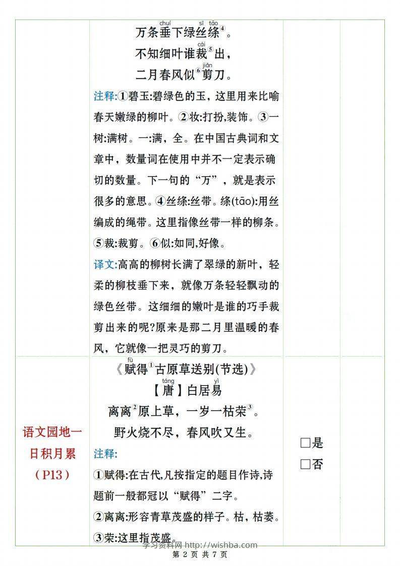 图片[2]-二下语文课文、日积月累背诵闯关表7页-学习资料站