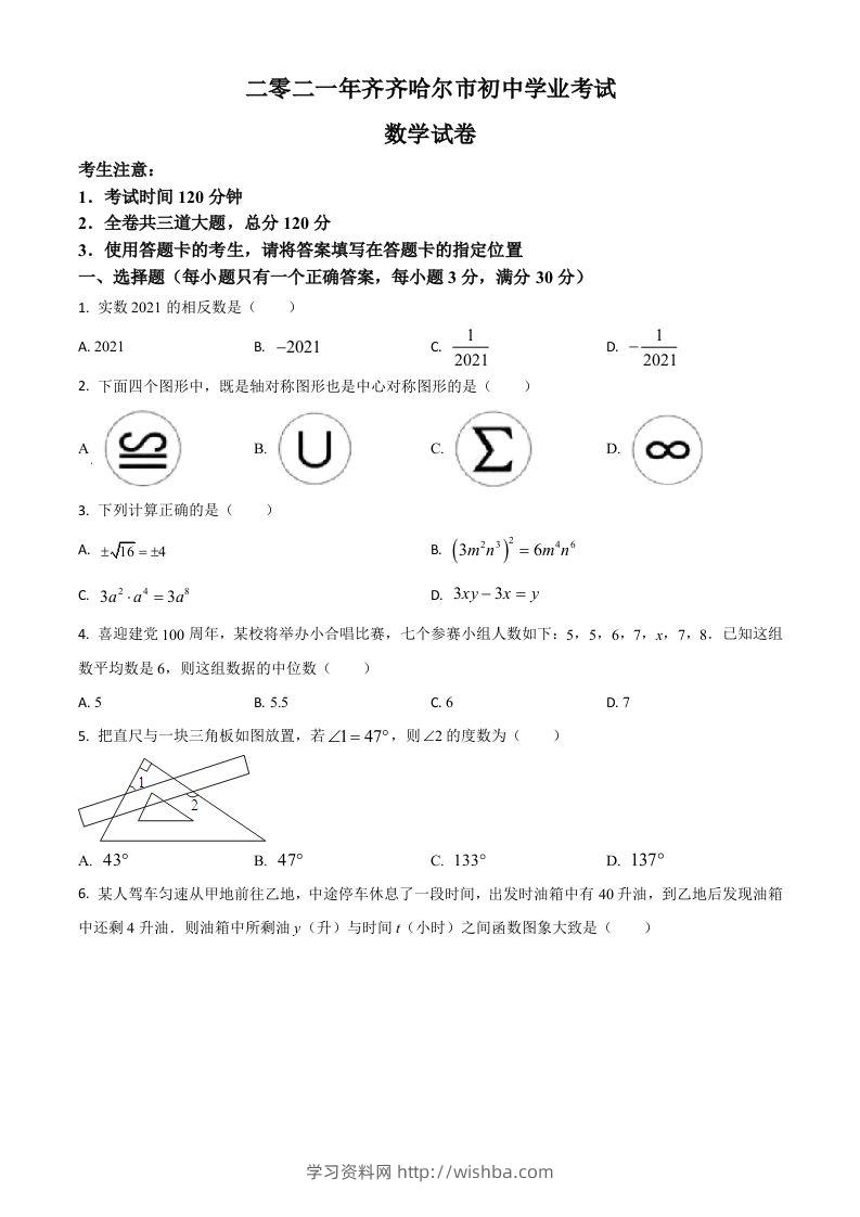 黑龙江省齐齐哈尔市2021年中考数学真题（空白卷）-学习资料站