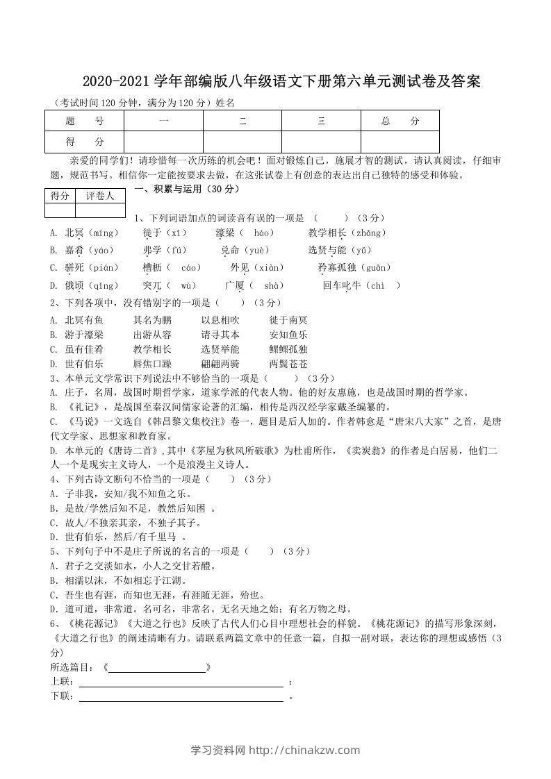 2020-2021学年部编版八年级语文下册第六单元测试卷及答案(Word版)-学习资料站