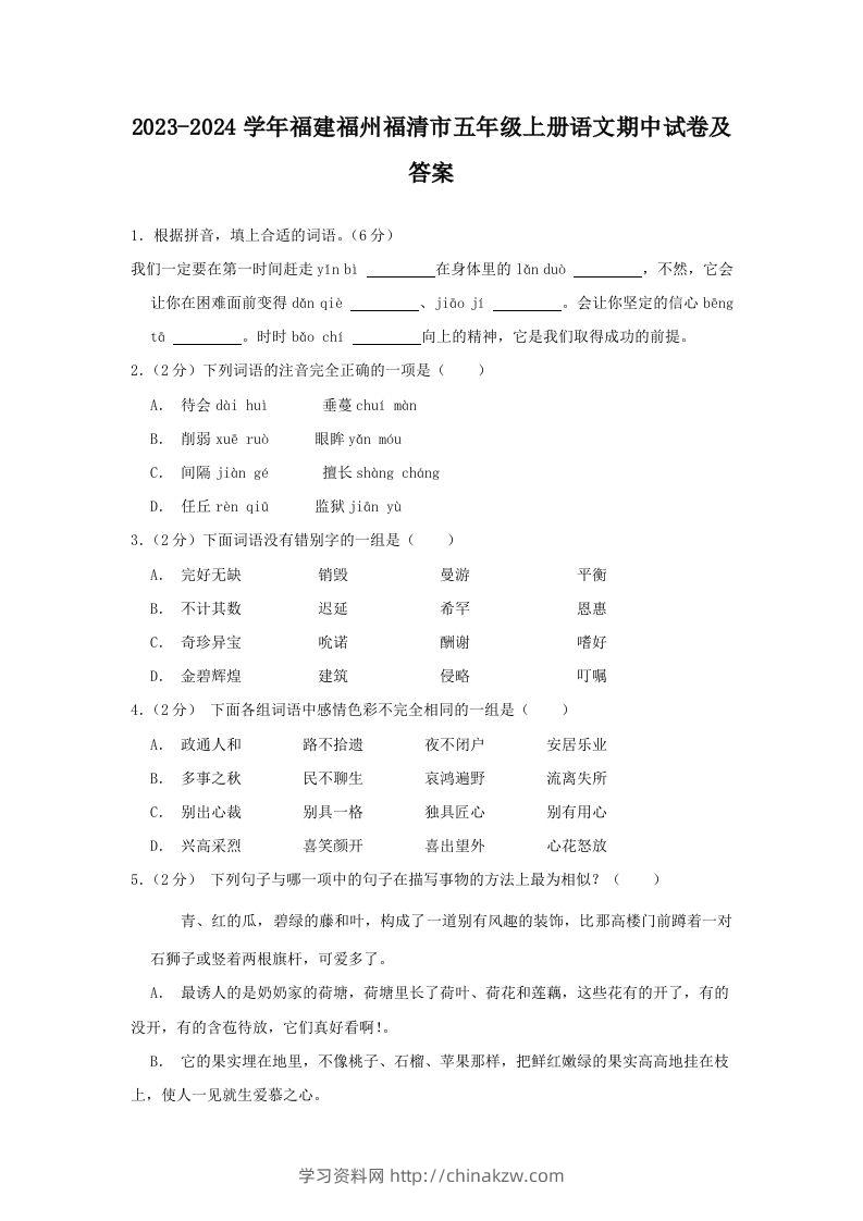 2023-2024学年福建福州福清市五年级上册语文期中试卷及答案(Word版)-学习资料站