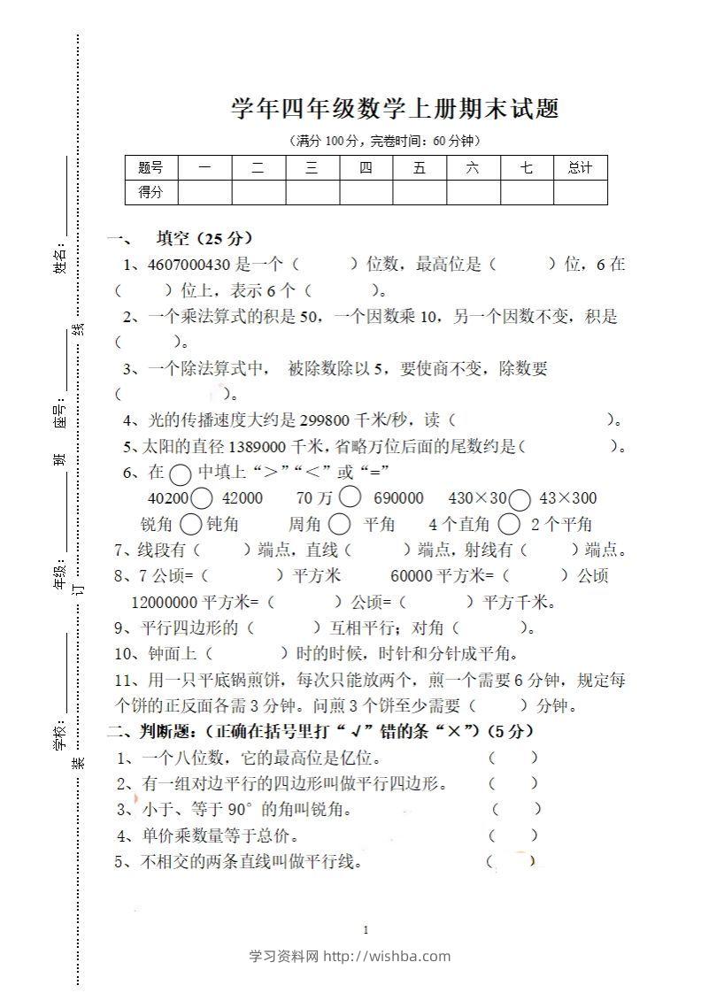 四（上）人教版数学期末考试试卷.16-学习资料站