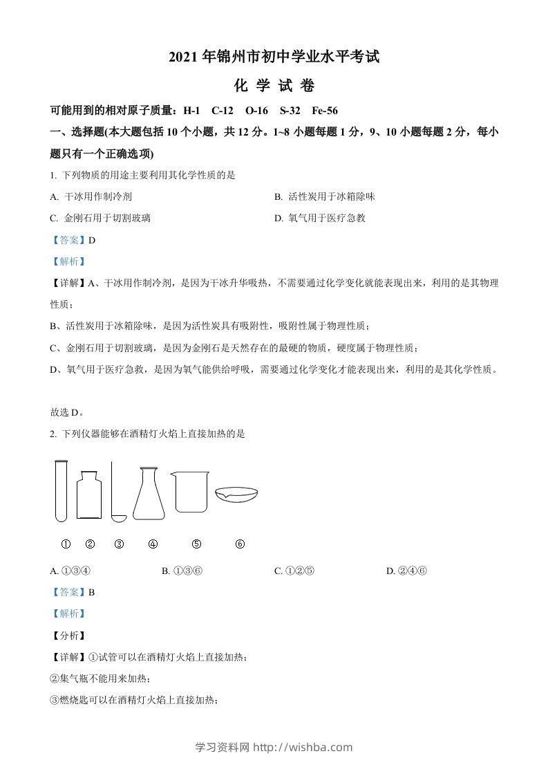 辽宁省锦州市2021年中考化学试题（含答案）-学习资料站