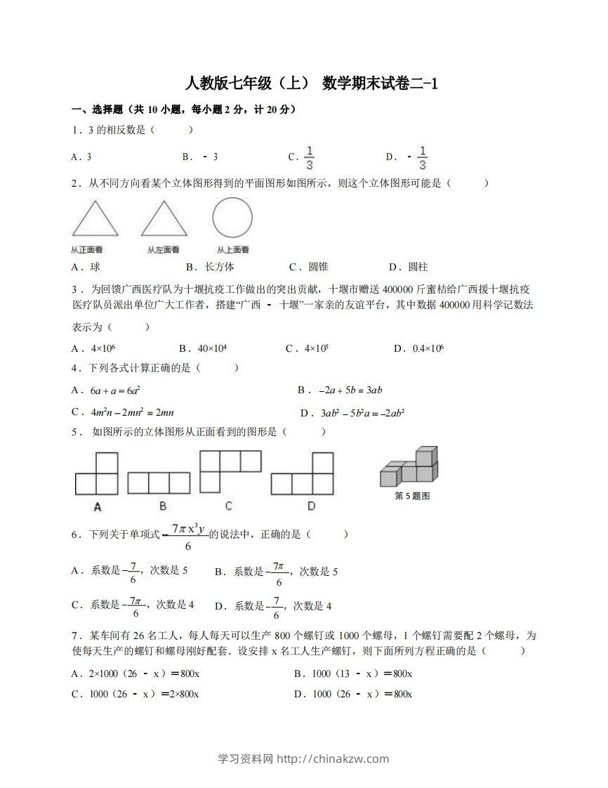 七年级（上）数学期末试卷2-1卷人教版-学习资料站