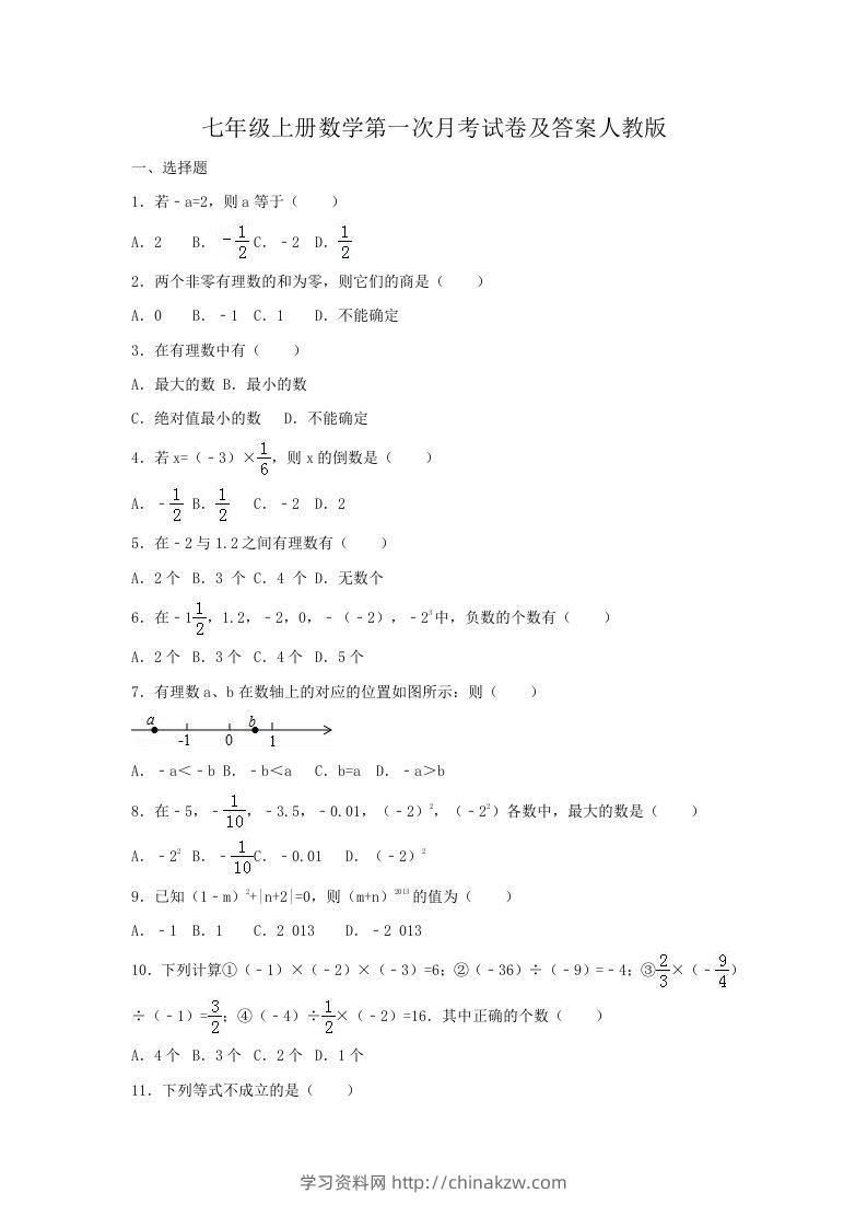 七年级上册数学第一次月考试卷及答案人教版(Word版)-学习资料站