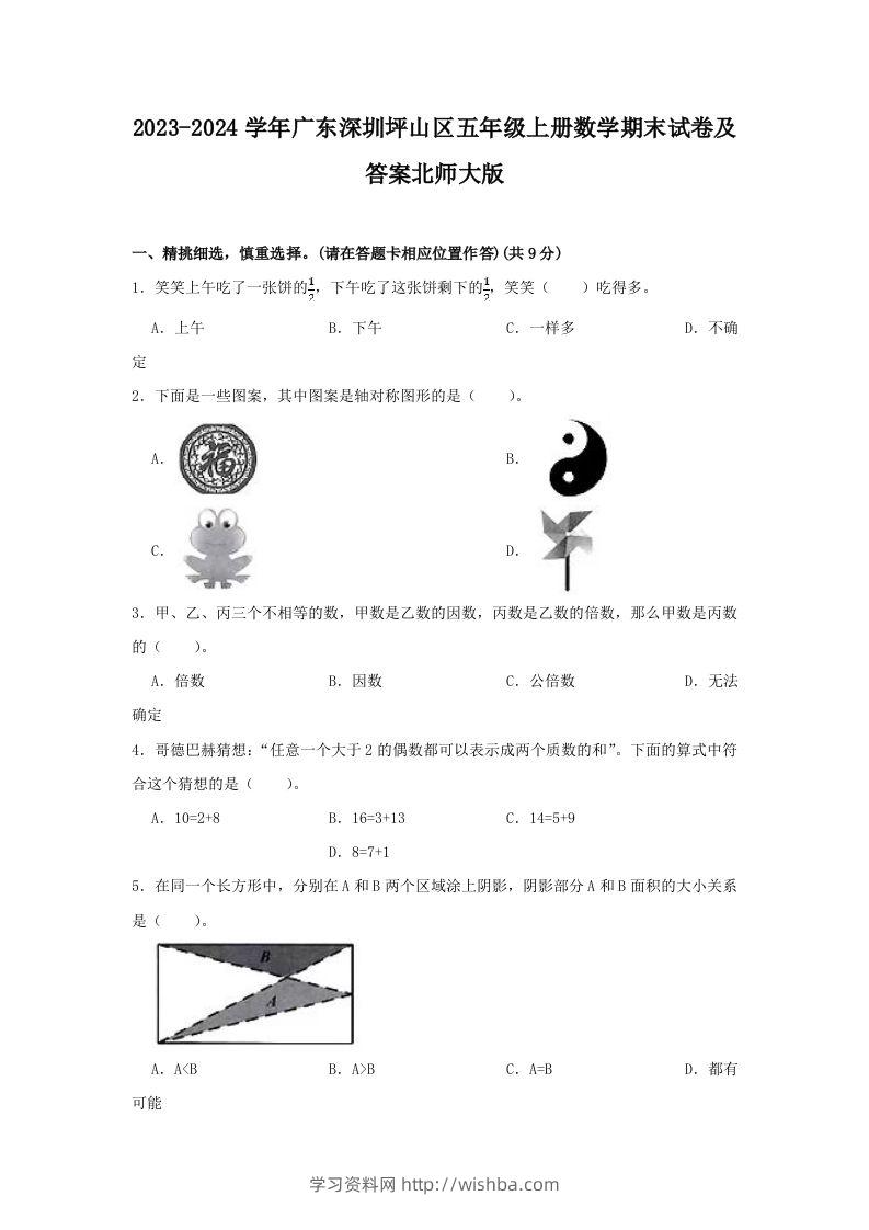 2023-2024学年广东深圳坪山区五年级上册数学期末试卷及答案北师大版(Word版)-学习资料站