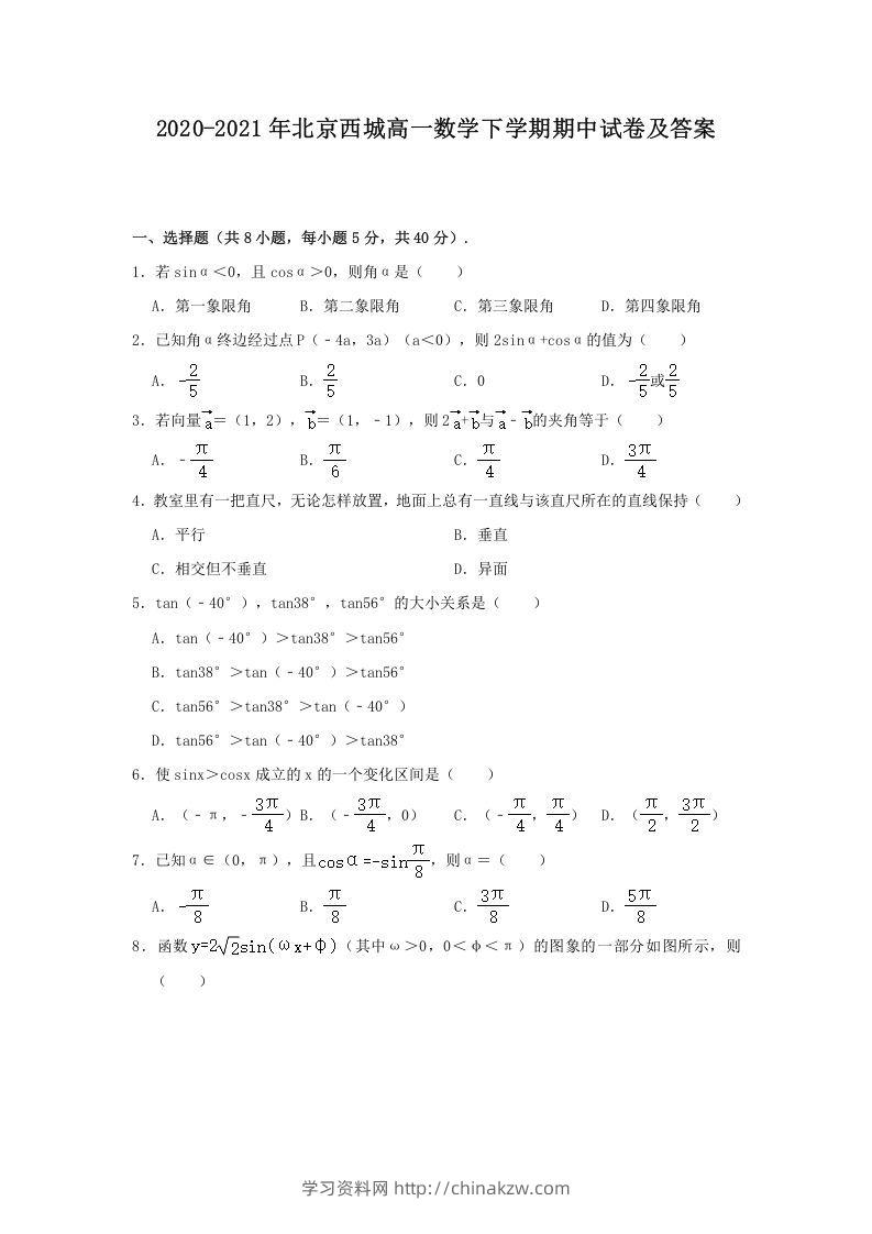 2020-2021年北京西城高一数学下学期期中试卷及答案(Word版)-学习资料站