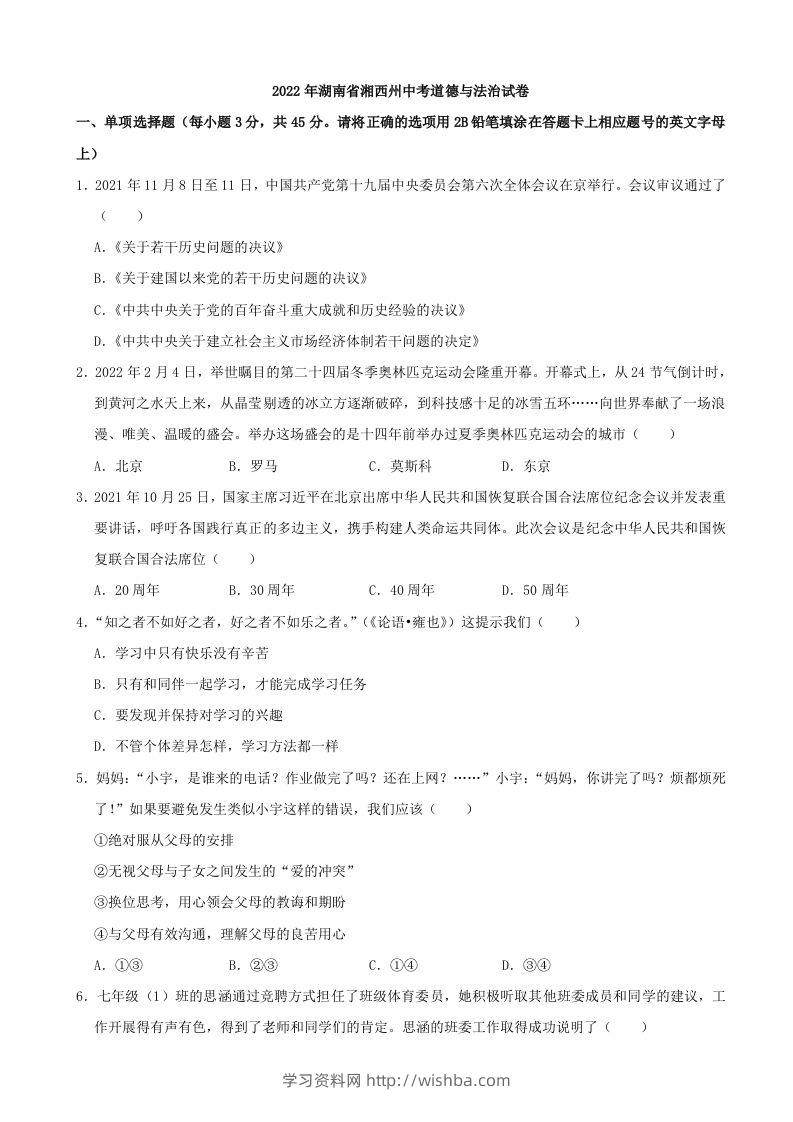 2022年湖南省湘西州中考道德与法治真题-学习资料站