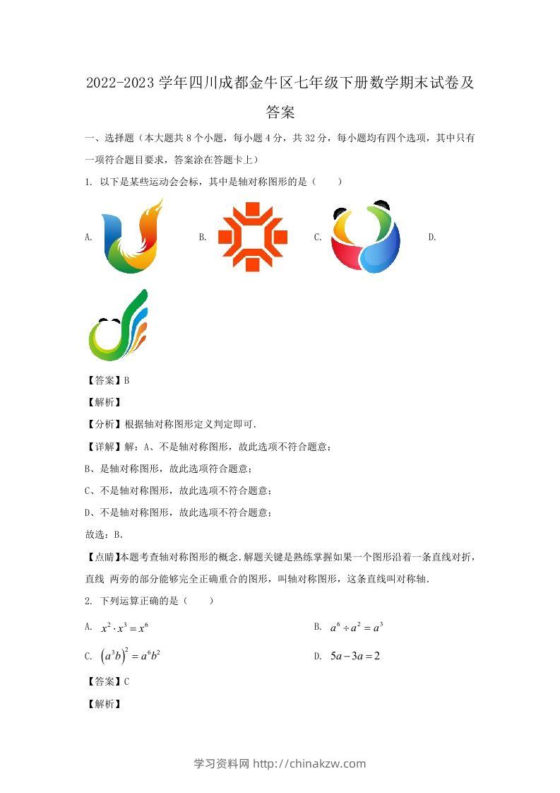 2022-2023学年四川成都金牛区七年级下册数学期末试卷及答案(Word版)-学习资料站