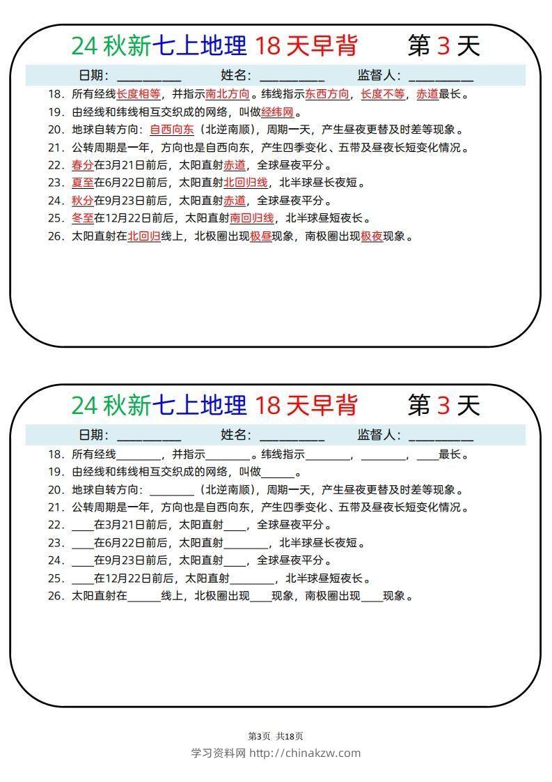 图片[3]-24秋新七上地理18天早背晚默-学习资料站