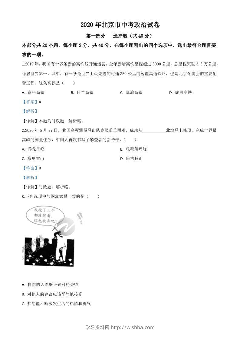 北京2020年中考政治试题（含答案）-学习资料站