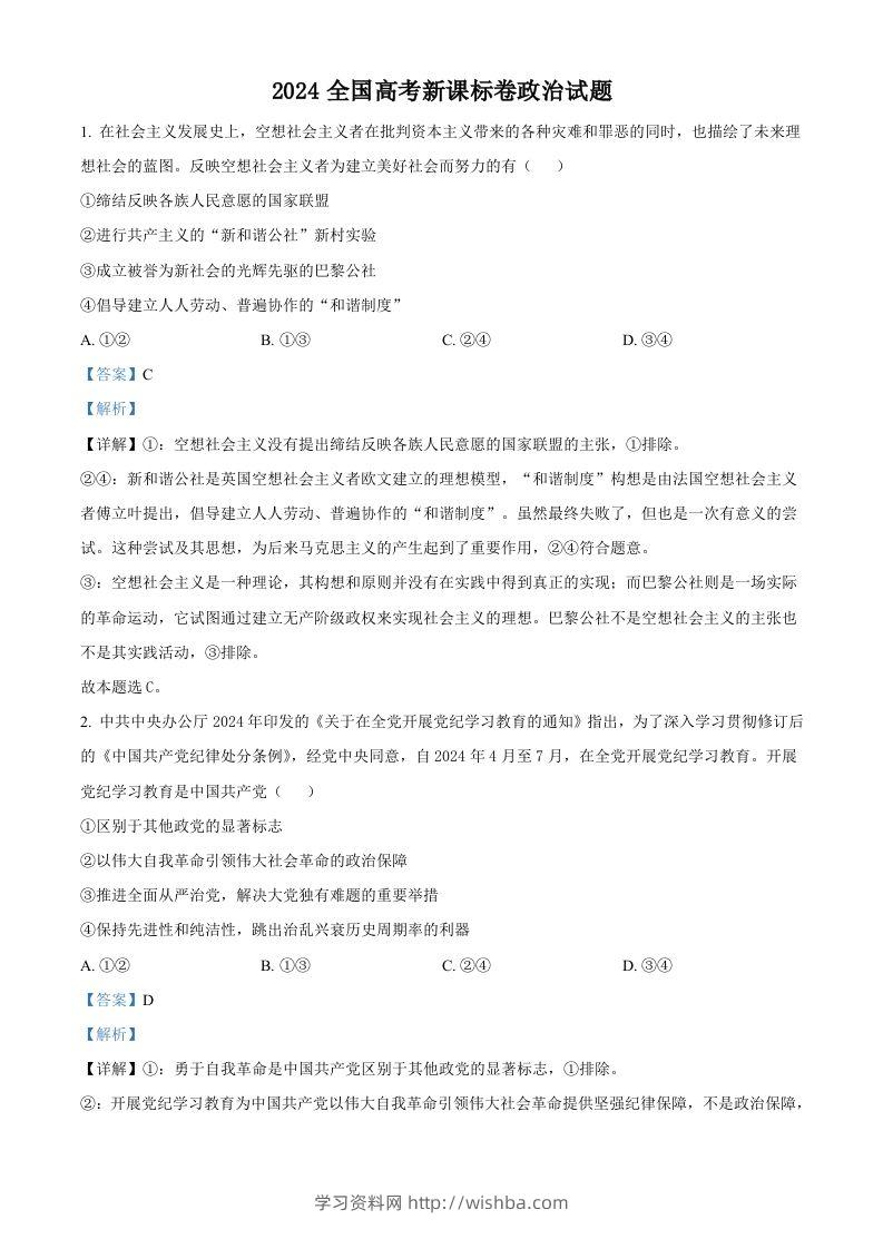 2024年高考政治试卷（新课标）（含答案）-学习资料站