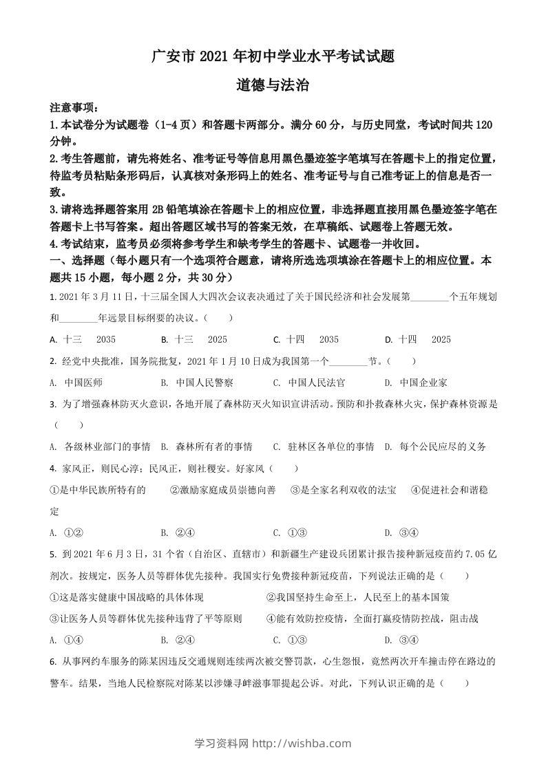 四川省广安市2021年中考道德与法治真题（空白卷）-学习资料站