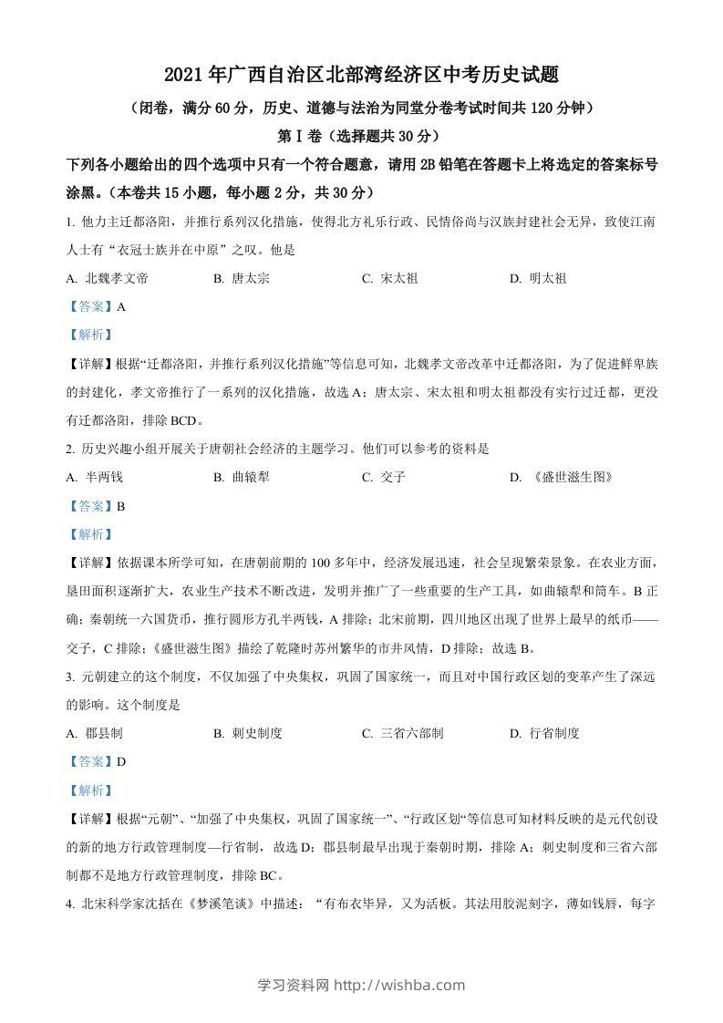 广西北部湾经济区2021年中考历史试题（含答案）-学习资料站
