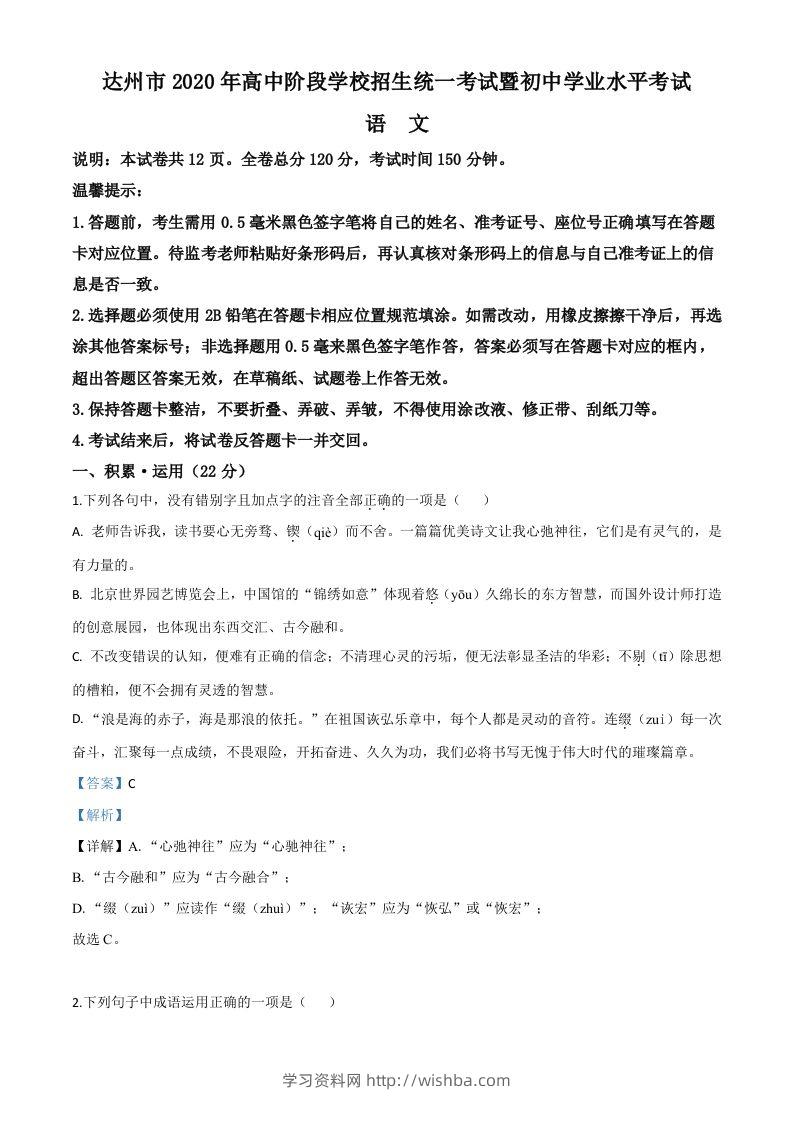 四川省达州市2020年中考语文试题（含答案）-学习资料站