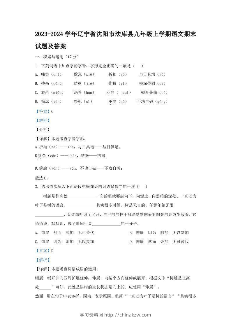 2023-2024学年辽宁省沈阳市法库县九年级上学期语文期末试题及答案(Word版)-学习资料站