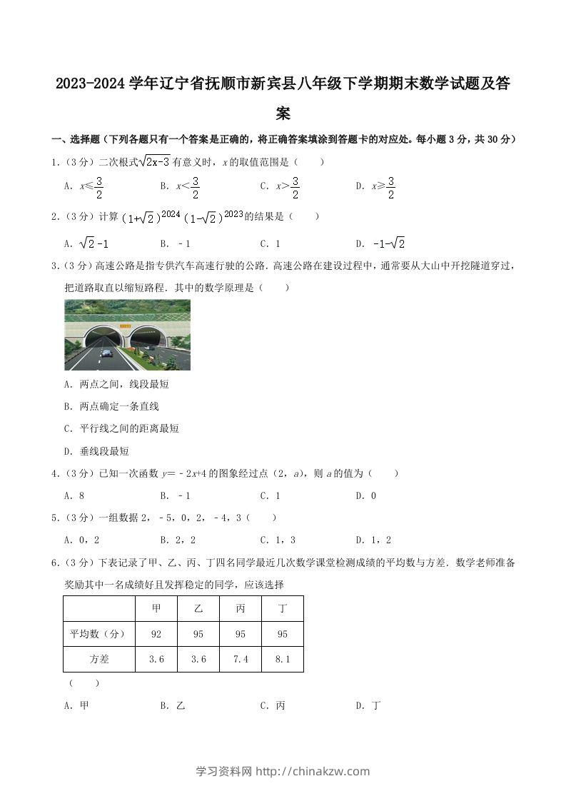 2023-2024学年辽宁省抚顺市新宾县八年级下学期期末数学试题及答案(Word版)-学习资料站