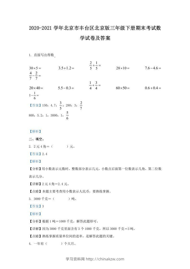 2020-2021学年北京市丰台区北京版三年级下册期末考试数学试卷及答案(Word版)-学习资料站