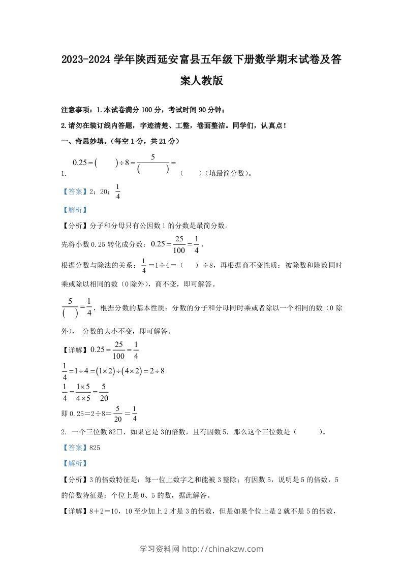 2023-2024学年陕西延安富县五年级下册数学期末试卷及答案人教版(Word版)-学习资料站