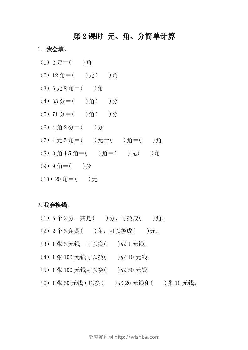 一下冀教版数学课时4-2元、角、分的简单计算-学习资料站