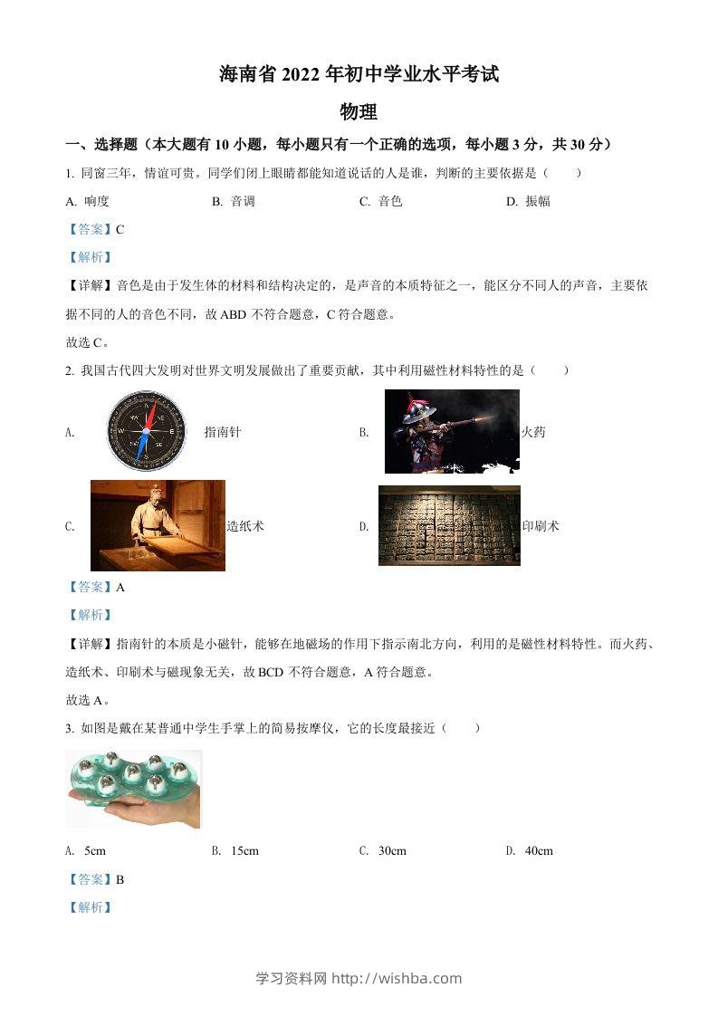 2022年海南省中考物理试题（含答案）-学习资料站