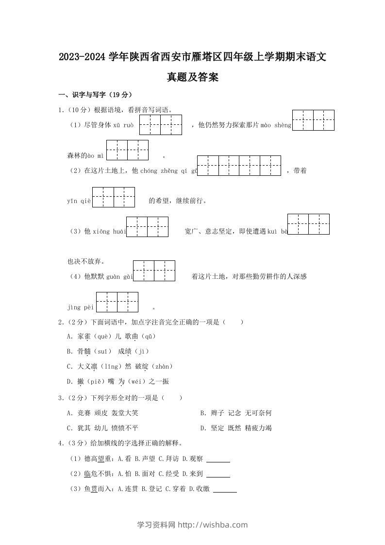 2023-2024学年陕西省西安市雁塔区四年级上学期期末语文真题及答案(Word版)-学习资料站