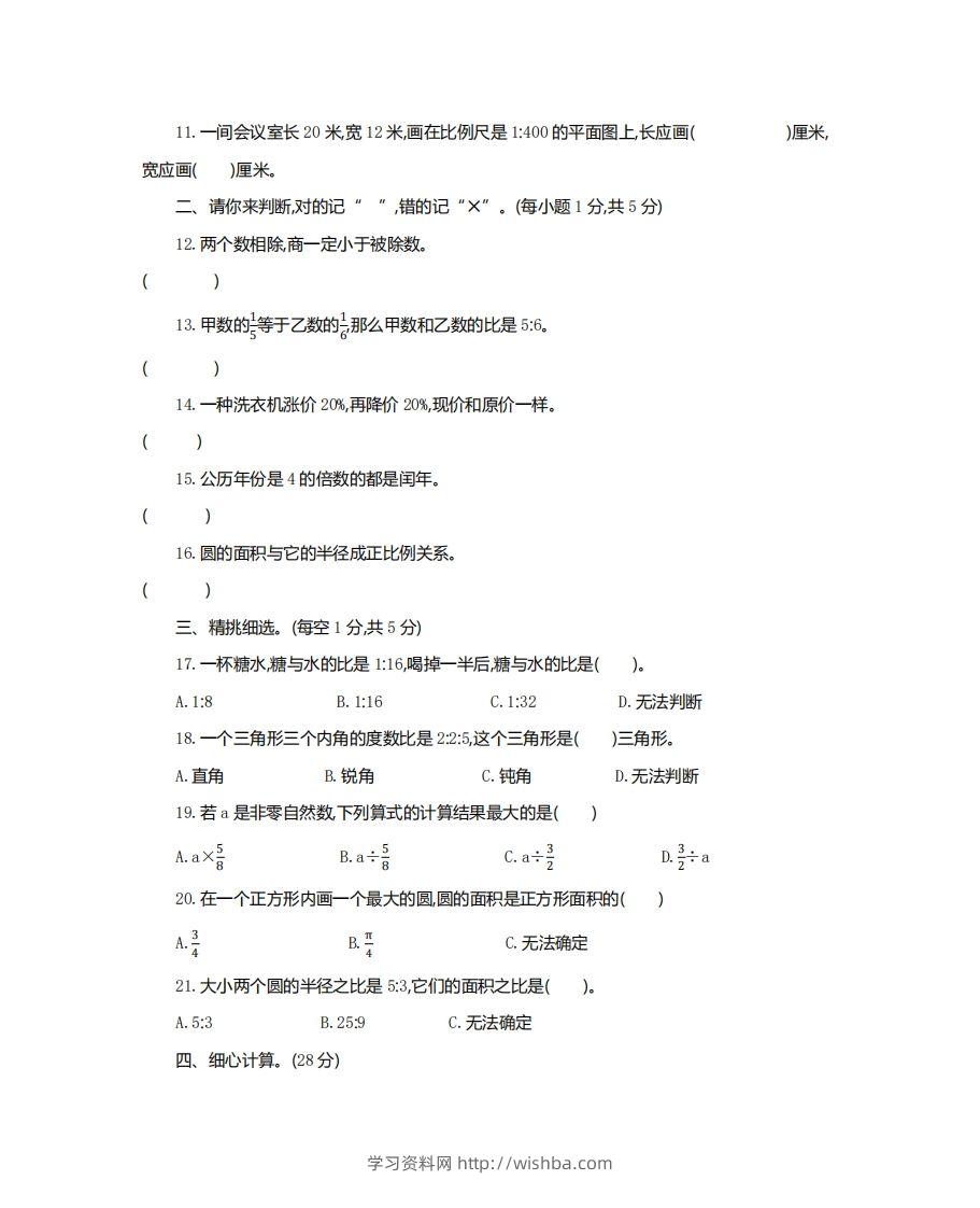 图片[2]-六（下）湖北省数学小升初测试卷-学习资料站
