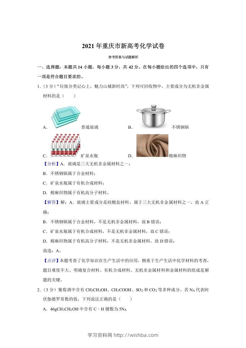 2021年高考化学试卷（重庆）（含答案）-学习资料站