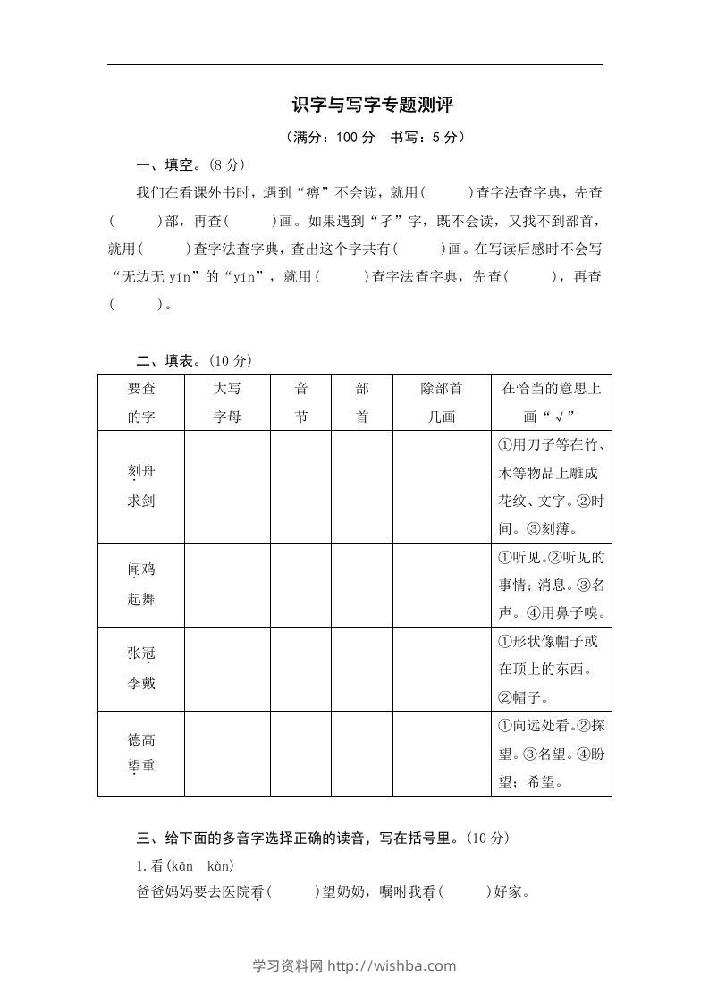 小升初语文识字与写字-学习资料站