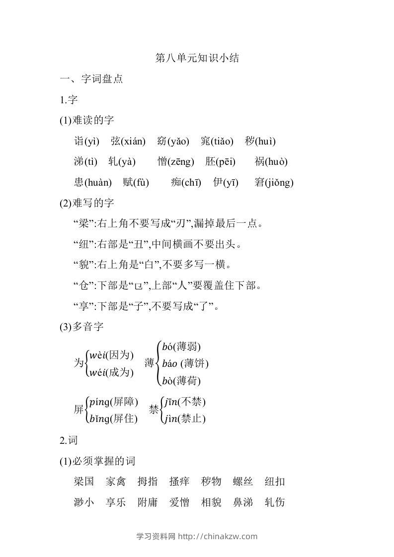 五年级语文下册07.第八单元知识小结（部编版）-学习资料站