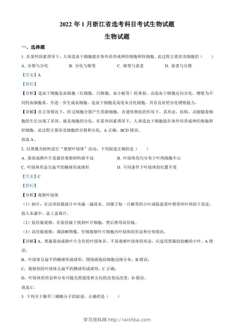 2022年高考生物试卷（浙江）【1月】（含答案）-学习资料站